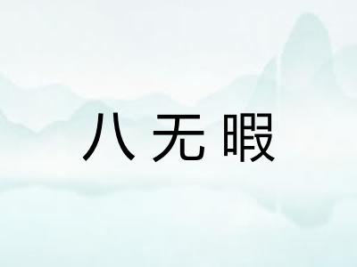 八无暇