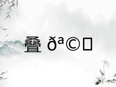 叠𪩘