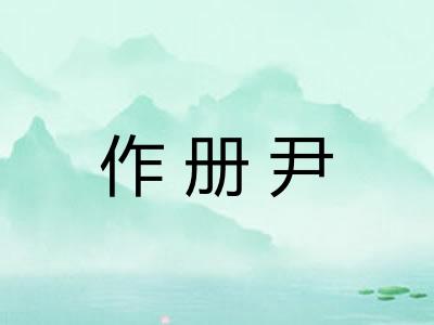作册尹