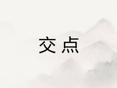 交点