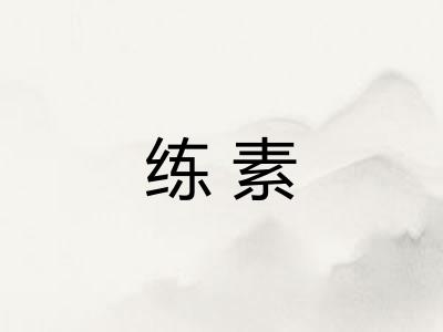 练素