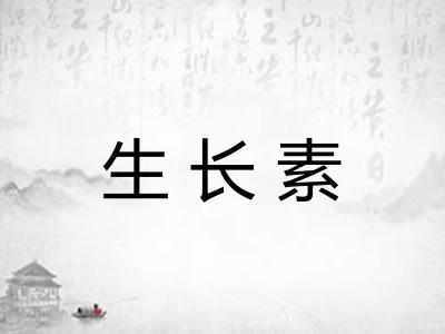 生长素