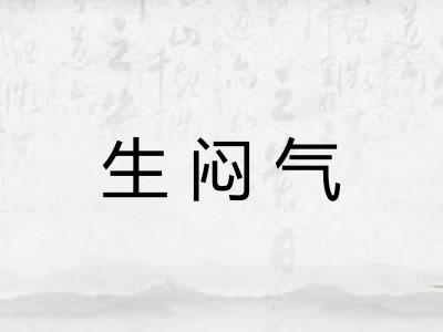 生闷气