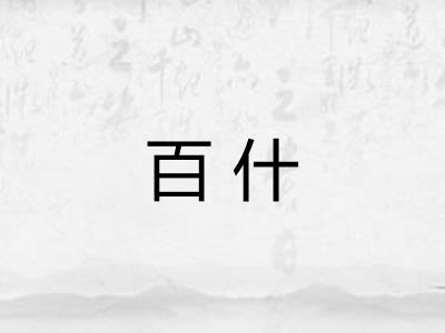 百什