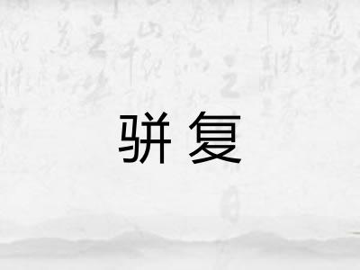 骈复