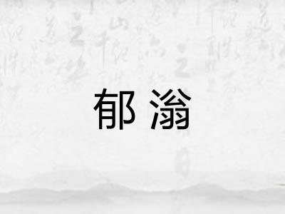 郁滃