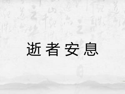 逝者安息