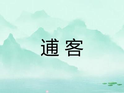 逋客