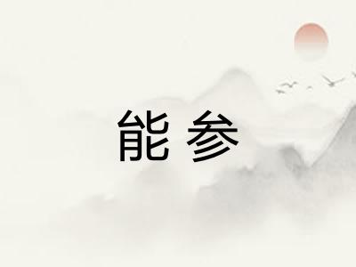 能参