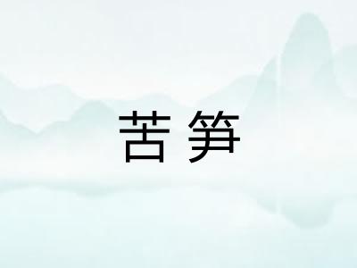 苦笋