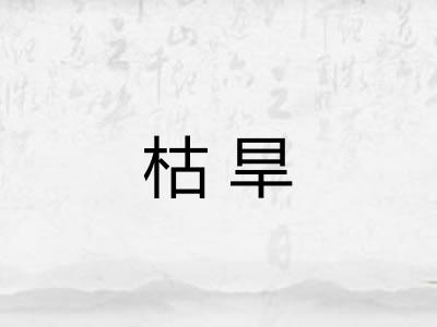 枯旱