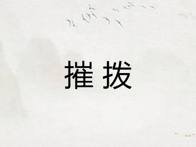 摧拨