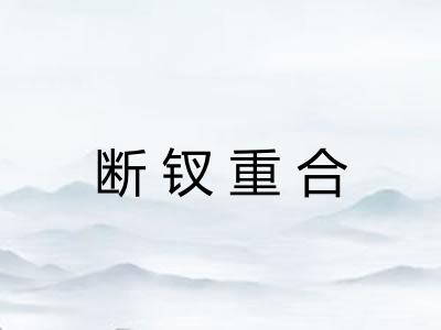 断钗重合