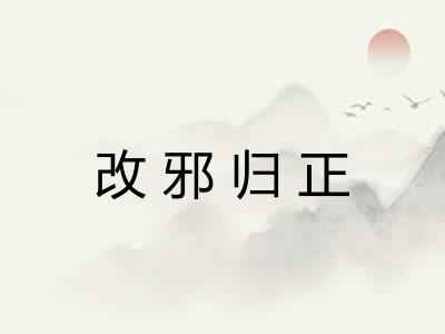 改邪归正