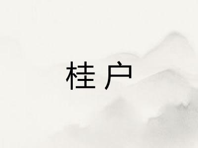 桂户