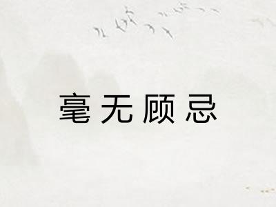 毫无顾忌