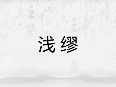 浅缪