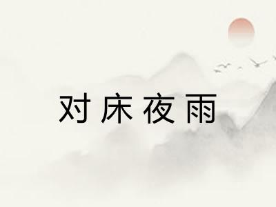 对床夜雨