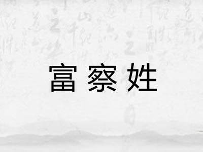 富察姓