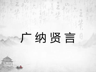 广纳贤言