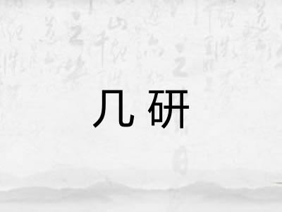 几研