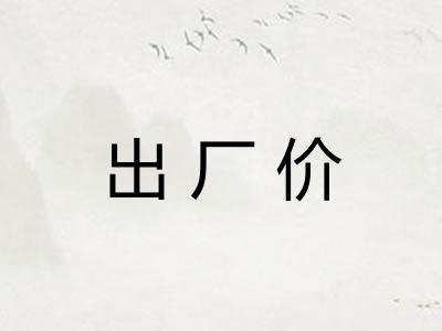 出厂价