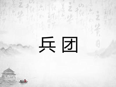 兵团