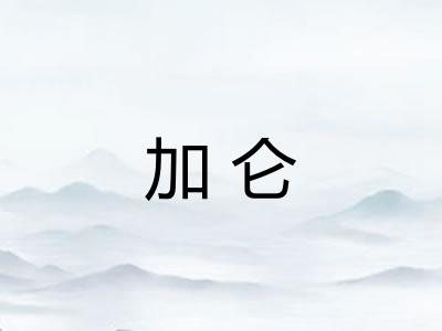 加仑