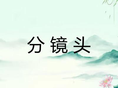 分镜头