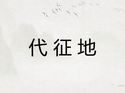 代征地