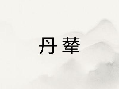丹辇