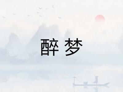 醉梦