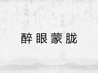 醉眼蒙胧