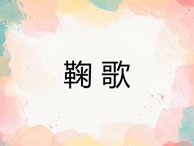 鞠歌
