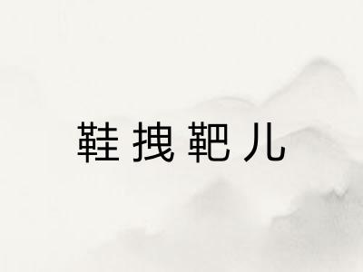 鞋拽靶儿