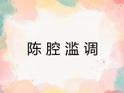 陈腔滥调