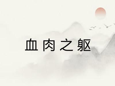 血肉之躯