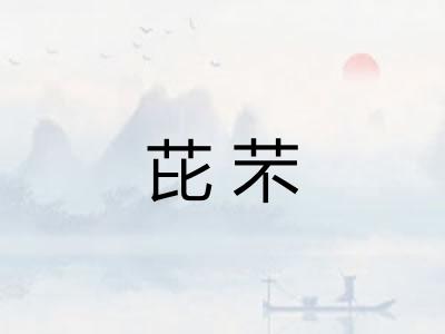 芘芣