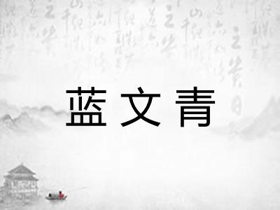 蓝文青