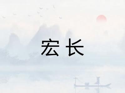 宏长