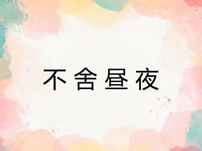 不舍昼夜