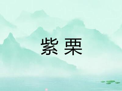 紫栗