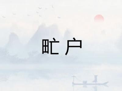 甿户