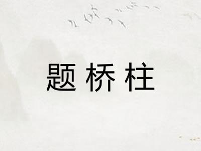 题桥柱