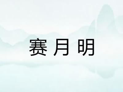 赛月明