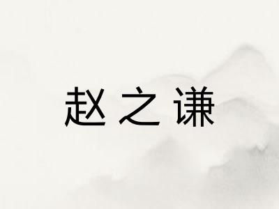 赵之谦