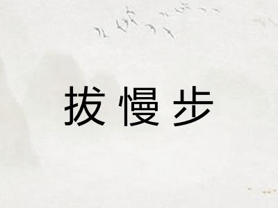 拔慢步