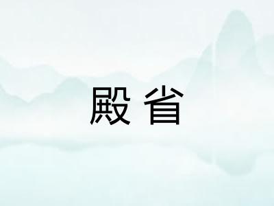 殿省