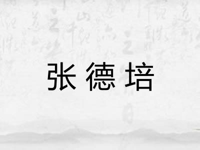 张德培