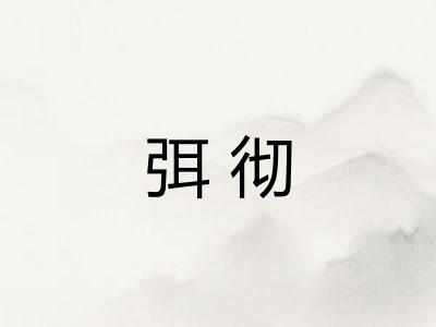 弭彻
